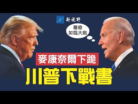 拜登国情咨文怕出意外,绞尽脑汁。川普公开要求与拜登单挑,时间地点任选。麦康奈尔勉强背书川普。#美国大选 #川普 #拜登