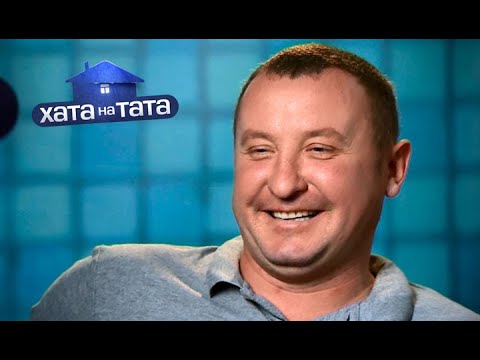 Видео: Вадим Васильченко | Хата на тата