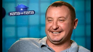 Вадим Васильченко | Хата на тата