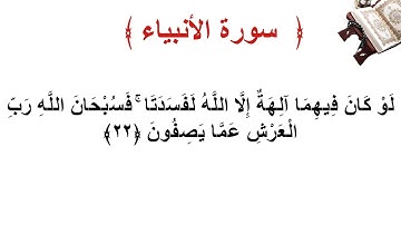 سورة الأنبياء الأية 22