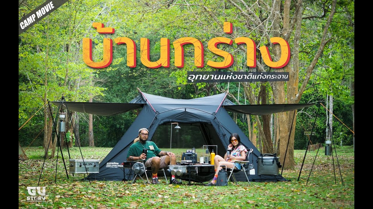 [GUSTORY] EP.97 - บ้านกร่างแคมป์แสนสงบฟิลกู๊ด อีกจุดตั้งแคมป์ในอุทยานแห่งชาติแก่งกระจาน