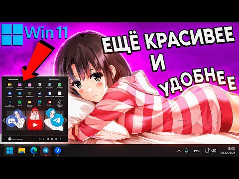 ДЕЛАЕМ WINDOWS 11 КРАСИВЕЕ И УДОБНЕЕ | Правильная Установка, Настройка и прокачка лучше windows 10