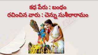 బంధం telugu audio story I heart touching story I motivational story I inspirational stories