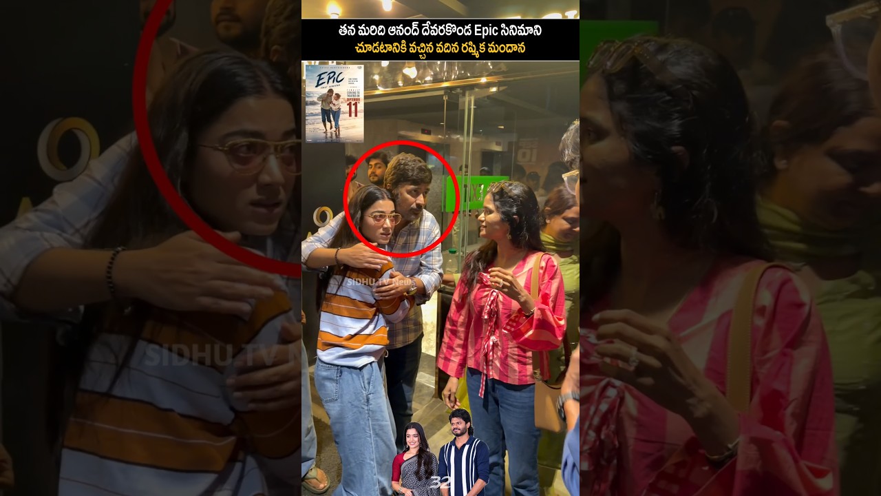 rashmika mandanna came to watch Anand Devarakonda Epic movie | rashmika mandanna visual #sidhutv