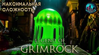 МАКСИМАЛЬНЫЙ УРОВЕНЬ СЛОЖНОСТИ! HARD / Legend of Grimrock #4