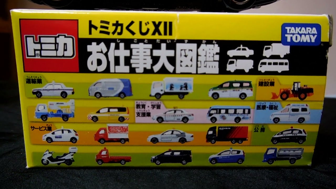 トミカくじ12 お仕事大図鑑トヨタクラウン セーフティーカー Youtube トミカくじ12 お仕事大図鑑トヨタクラウン セーフティーカー Youtube