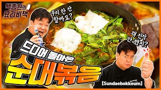 Spicy Sundae Bokkeum! (And How Not to Make Them Burst!)