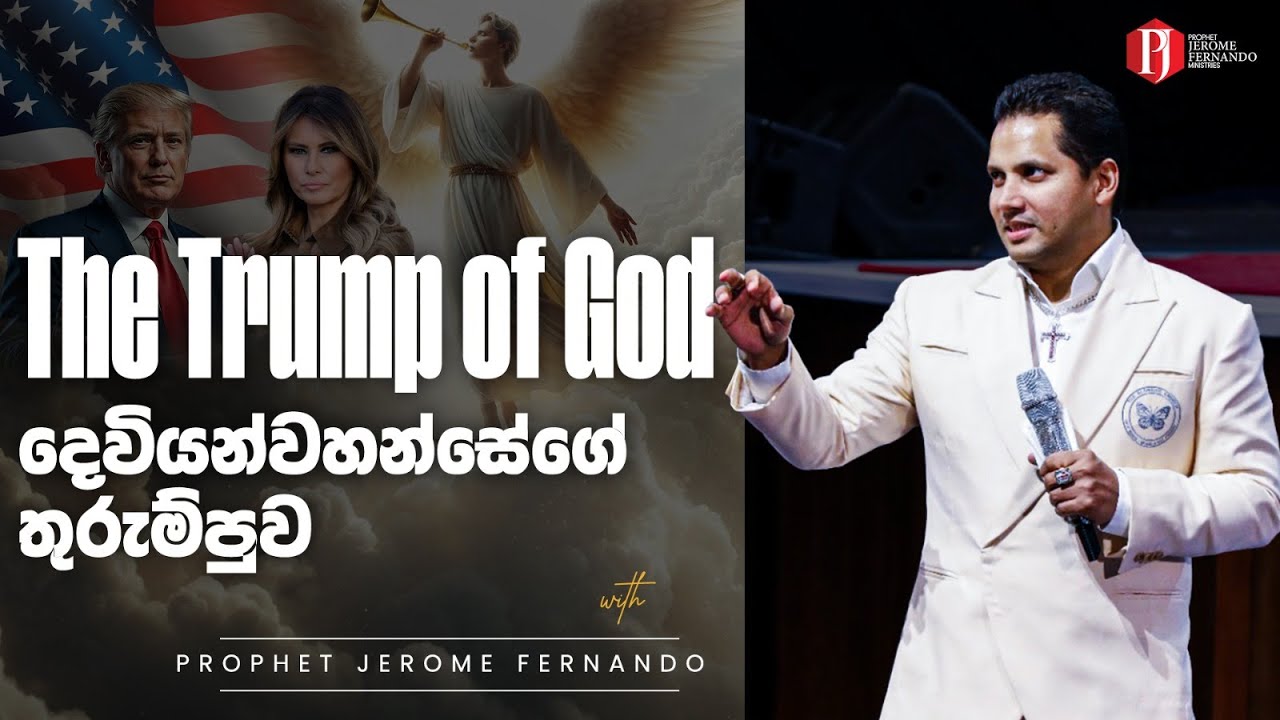 The Trump of God | දෙවියන්වහන්සේගේ තුරුම්පුව with Prophet Jerome Fernando