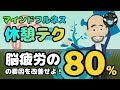 何もしてないのに疲れを感じるのは「脳疲労」に原因があった【マインドフルネス】