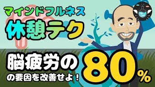 何もしてないのに疲れを感じるのは「脳疲労」に原因があった【マインドフルネス】