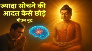 मन की बेचैनी से तुरंत छुटकारा पाएँ |StopOverthinking Now | Gautam Buddha |@KahaniVibes17