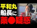 【辺野古転覆事故】生徒の証言で暴かれた船長の異常行動…コーヒーを勧めて笑う神経が信じられない。報道がひた隠す現場の残酷な真実を追及【諸喜田船長・遺族の手紙】