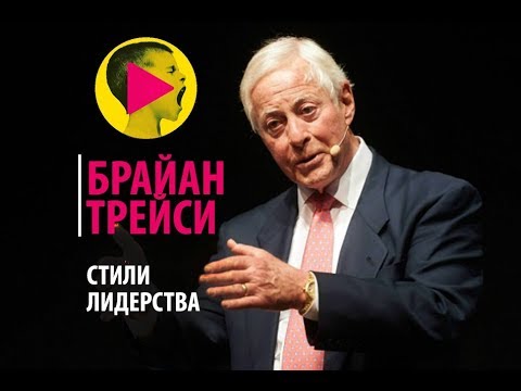 Брайан Трейси - Стили лидерства