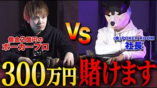 【人生逆転】ポーカープロが３００万円を賭けて本気で戦ってみた！！！！