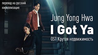 Jung Yong Hwa - I Got Ya (OST Крутая недвижимость) (перевод на русский/кириллизация/текст)