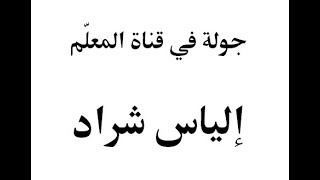 جولة في قناة المعلم إلياس شراد