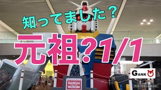 潜入！これが元祖？1/1【ガンダム】まさかの場所に！　ガンプラ前のガンプラも撮影！バンダイミュージアム【ガンプラ女子】