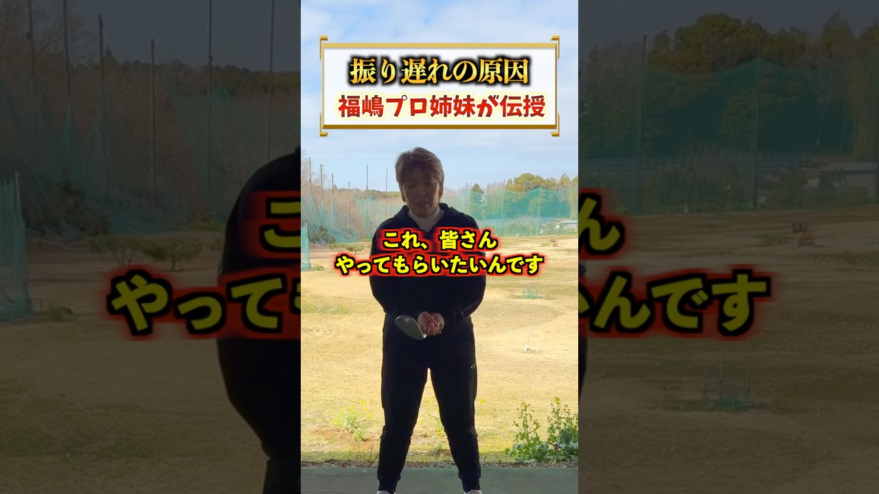振り遅れの悩みが結構多いみたいですが、ヘッドを振ることを意識するのが大切です✨#福嶋晃子#プロゴルファー#ゴルフ#振り遅れ