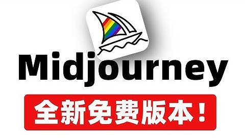 Midjourney最新版！免费无限制永久用！拿走不谢~！ai绘画新手必备、MJ中文版