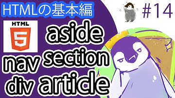 【HTMLの基本編】#14 aside,nav,article,section,divタグの使い方。その使用場面の具体例も提示しています。