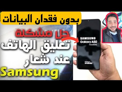 حل مشكلة توقف الهاتف عند شعار سامسونج Samsung A50 أسهل طريقة لحل هذ المشكلة  بدون فقدان البيانات100‎% - YouTube