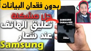 حل مشكلة توقف الهاتف عند شعار سامسونج Samsung A50 أسهل طريقة لحل هذ المشكلة بدون فقدان البيانات100‎%