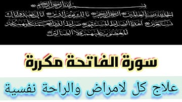 سورة الفاتحة مكررة للعلاج من كل الأمراض في الجسم وطرد المشاكل من البيت والراحة نفسية