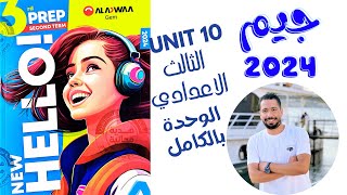 حل تدريبات unit (10) كتاب جيم Gem تالته اعدادي الترم الثاني 2024 | الوحدة العاشره بالكامل