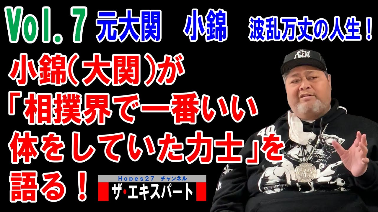 83 対談】小錦(大関)が「相撲界で一番いい体をしていた力士」を語る!(Vol.7 元大関 小錦 波乱万丈の人生!ザ・エキスパート第7回目の ...