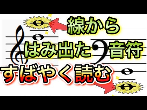 【楽譜がスラスラ読める】線の上にはみ出た音符を読むコツを教えます！眼から鱗。要チェック！