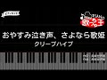 【ピアノ】おやすみ泣き声、さよなら歌姫 / クリープハイプ【カラオケ】