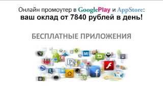 ПОЛУЧАЙТЕ ОТ 7840 РУБЛЕЙ В ДЕНЬ, РАБОТАЯ ПРОМОУТЕРОМ В GOOGLE PLAY И APPSTORE ПОЛУЧАЙТЕ ОТ 7840 РУБЛЕЙ В ДЕНЬ, РАБОТАЯ ПРОМОУТЕРОМ В GOOGLE PLAY И APPSTORE