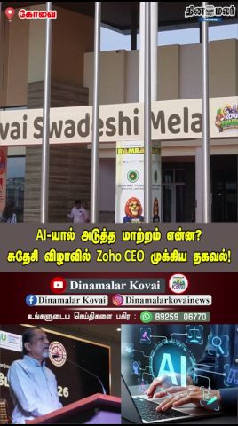 AI-யால் அடுத்த மாற்றம் என்ன? சுதேசி விழாவில் Zoho CEO முக்கிய தகவல்!