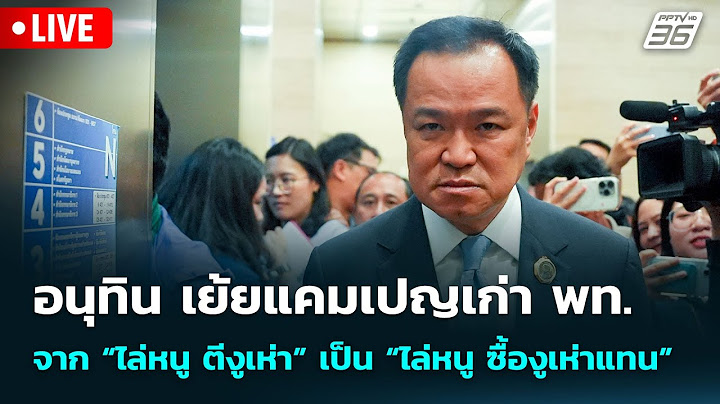 🔴 Live จับข่าวคุย | อนุทิน เย้ยแคมเปญเก่า พท. จาก “ไล่หนู ตีงูเห่า” เป็น “ไล่หนู ซื้องูเห่าแทน”