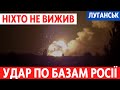 Розлетілись на шматки. 200 окупантів ліквідовано внаслідок атаки у Сватове біля Луганську. Перемога