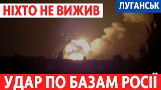 Розлетілись на шматки. 200 окупантів ліквідовано внаслідок атаки у Сватове біля Луганську. Перемога