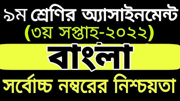 Class 09 Bangla Assignment 2022 3rd week ||৯ম শ্রেণির বাংলা এসাইনমেন্ট ২০২২ || Assignment class 09