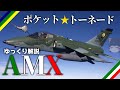 【ゆっくり解説】イタリアとブラジルの攻撃機AMX：兵器解説Part34