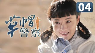 《草帽警察》第4集 村花倒追帅警察失败 一气之下嫁给富二代(李晨/霍思燕/杜江)【CCTV电视剧】 《草帽警察》第4集 村花倒追帅警察失败 一气之下嫁给富二代(李晨/霍思燕/杜江)【CCTV电视剧】