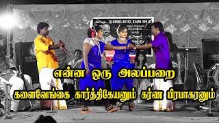 Kalaivengai karthikeyan &karna prabha/folk dance song/gramiyam Program/