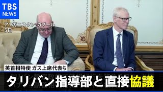 英首相特使 タリバン「首相代行」らとアフガンで直接協議 政権は未承認