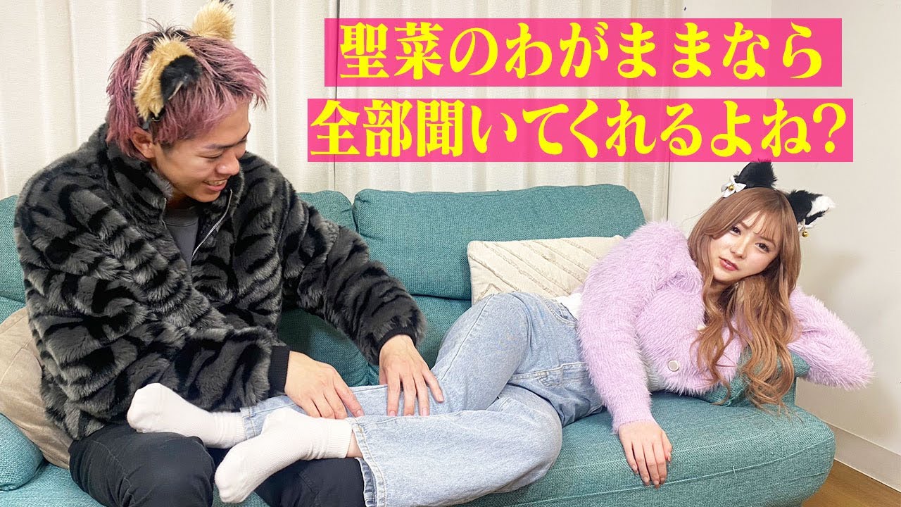 聖菜のわがままどこまで聞いてくれる?一日聖菜を楽しませて💗 YouTube