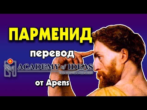 #14 Знакомство с ПАРМЕНИДОМ - перевод [Academy of Ideas]