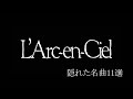 【神曲】L&#39;Arc-en-Ciel 隠れた名曲11選【BGM】