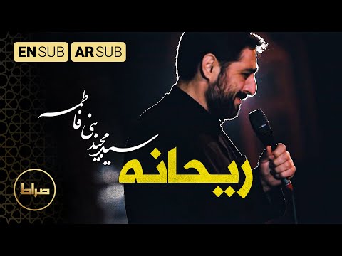 اسم تو میبارد از نفس باران نماهنگ استدویی ریحانه Reyhane حاج سید مجید بنی فاطمه