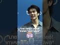 “มาย ภาคภูมิ” เคลียร์! เกาเหลา “ออฟ จุมพล” | MONO CELEBRITY