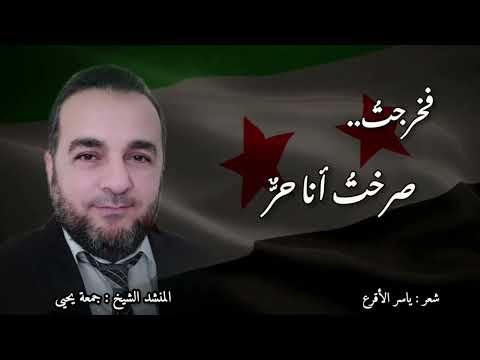 سوري أنت إنشاد المنشد جمعة يحيى من كلمات الشاعر الأستاذ ياسر الأقرع