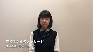 東海大札幌 在校生からのメッセージ