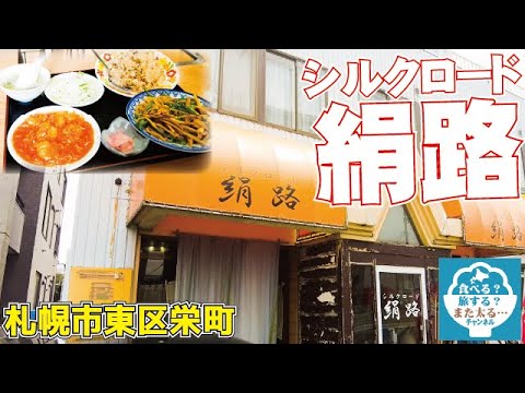 町中華 札幌市東区栄町にある中国料理店 絹路 シルクロード で美味い料理を喰いまくり 東豊線栄町駅 Youtube 町中華 札幌市東区栄町にある中国料理店 絹路 シルクロード で美味い料理を喰いまくり 東豊線栄町駅 Youtube