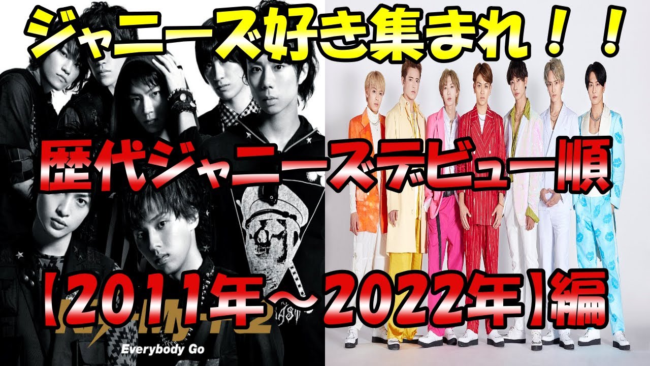 歴代ジャニーズデビュー順【2011年~2022年】 YouTube 歴代ジャニーズデビュー順【2011年~2022年】 YouTube